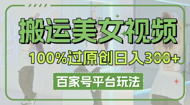 搬运美女视频100%过原创大揭秘，百家号平台玩法，轻松日入3张(可矩阵)-豪合科技站