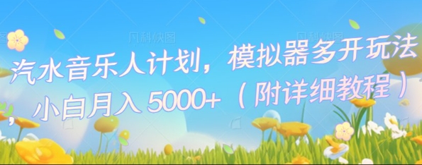 汽水音乐人计划，模拟器多开玩法，小白月入5k+-豪合科技站