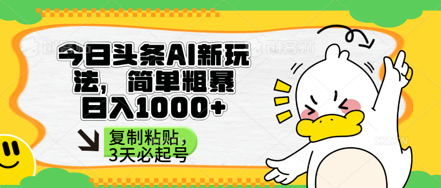 （14167期）头条AI新玩法，简单粗暴，仅需粘贴复制，三天必起号-豪合科技站