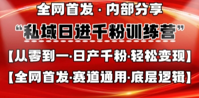 私域日进千粉训练营，全网首发，从0开始带你做好私域，适用于任何赛道，让日产千粉不再是梦-豪合科技站