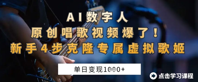 AI数字人原创唱歌视频爆了，单日变现1k，新手4步克隆专属虚拟歌姬-豪合科技站
