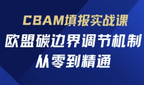 CBAM填报实战课，欧盟碳边界调节机制，从零到精通-豪合科技站
