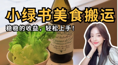 微信小绿书美食搬运，稳稳的收益，轻松上手-豪合科技站