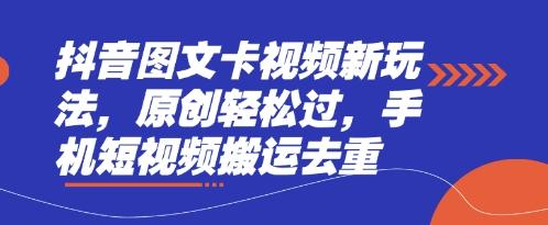 抖音图文卡视频新玩法，原创轻松过，手机短视频搬运去重-豪合科技站