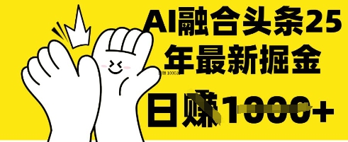 掌握这招:DeepSeek 融合今日头条,一键复制粘贴,日入 1k【揭秘】-豪合科技站