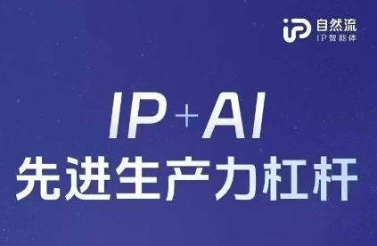 25年自然流AI智能体线下课程,IP+AI先进生产力杠杆(官方笔记+全套课件+完整录音)-豪合科技站