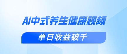 新手小白使用DeepSeek制作中式健康视频，一条视频涨粉1W+，单日收益破千-豪合科技站