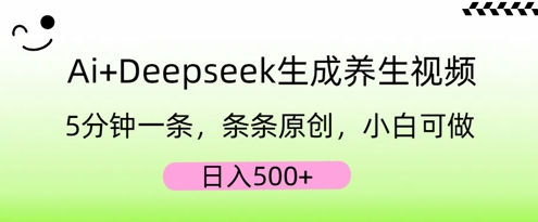 AI+Deepseek生成养生视频，5分钟一条，条条原创，小白可做，日入5张-豪合科技站