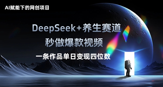 AI赋能下的网创项目，DeepSeek+养生赛道，秒做爆款视频一条作品单日变现三位数-豪合科技站