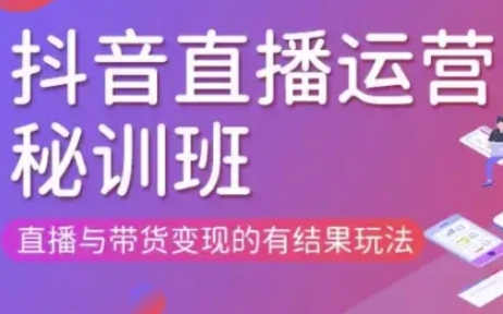 直播运营个体培训(更新3月21-22日现场课),直播与带货变现的有结果玩法-豪合科技站