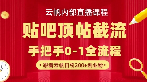 【云帆内部直播课】百度贴吧顶帖回帖引流玩法，单号单日引300+精准创业粉-豪合科技站