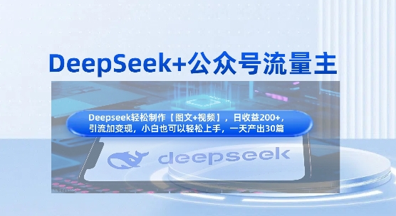 DeepSeek+公众号流量主，知识付费赛道价值变现，引流+变现全流程-豪合科技站