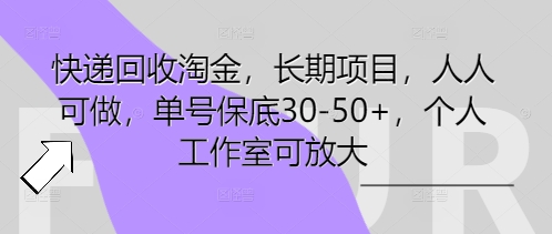 快递回收淘金，长期项目，人人可做，单号保底30-50+，个人工作室可放大-豪合科技站