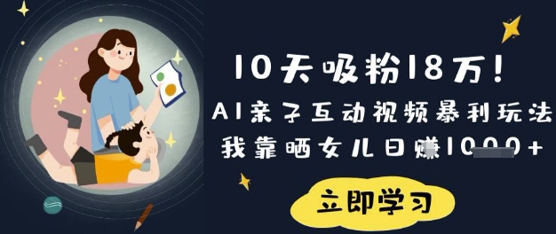 10天吸粉18W！AI亲子互动视频暴利玩法，我靠晒女儿日入数张-豪合科技站