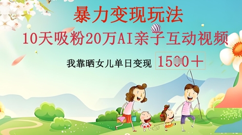 AI亲子互动视频制作：零基础轻松变现，无需复杂技术，小白也能轻松上手-豪合科技站