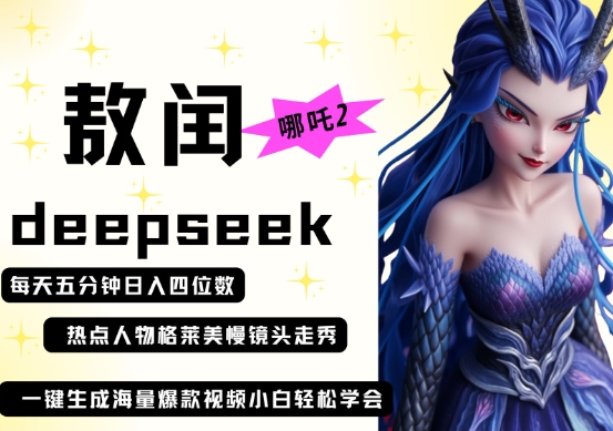 deepseek+哪吒2敖润姑姑走秀+爆款视频，起号快，爆款多，每天五分钟，日入四位数-豪合科技站