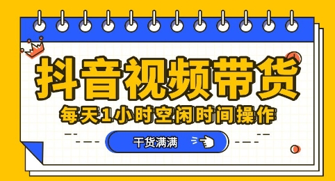 抖音短视频带货赛道，总体来说收益还是比较可观的，一部手机就能操作-豪合科技站