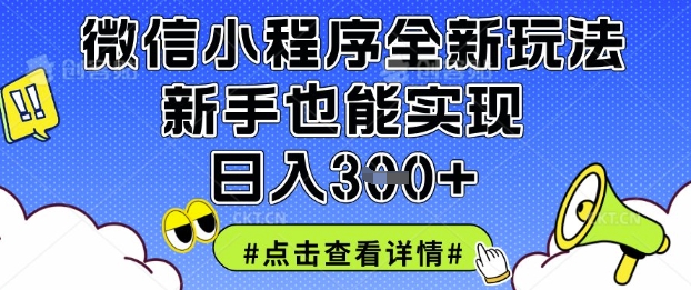 微信小程序全新玩法，新手也能实现日入3张【揭秘】-豪合科技站
