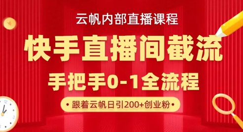 云帆内部直播课·快手直播间截流玩法，日引100+创业粉-豪合科技站