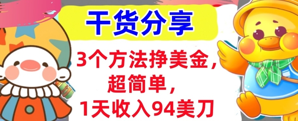 3个方法挣美金，超简单，1天收入94刀，0门槛，干货分享-豪合科技站