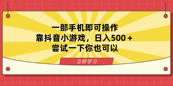 (14206期)一部手机即可操作,靠抖音小游戏,日入500+,尝试一下你也可以-豪合科技站