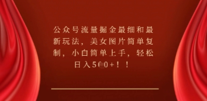 公众号流量掘金最细和最新玩法，美女图片简单复制，小白简单上手-豪合科技站