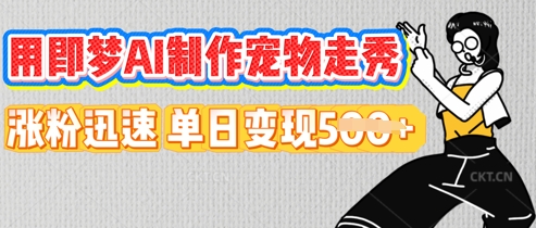 用即梦AI制作宠物走秀，涨粉迅速，单日变现5张-豪合科技站