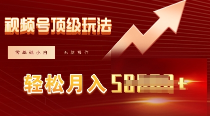 视频号短剧搬运顶级玩法，纯小白月入过W+，狂怼玩法当天见收益-豪合科技站