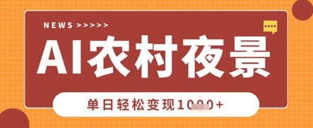 Deepseek制作农村夜景视频，一条视频点赞20W+，单日变现数张-豪合科技站