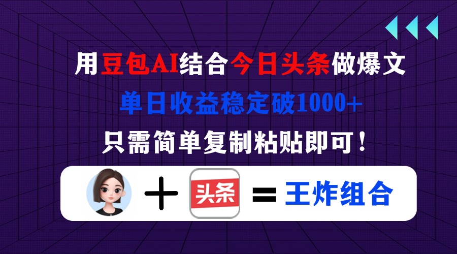 （14334期）用豆包结合今日头条做爆文，单日收益稳定破1000+，只需简单复制粘贴即可！-豪合科技站