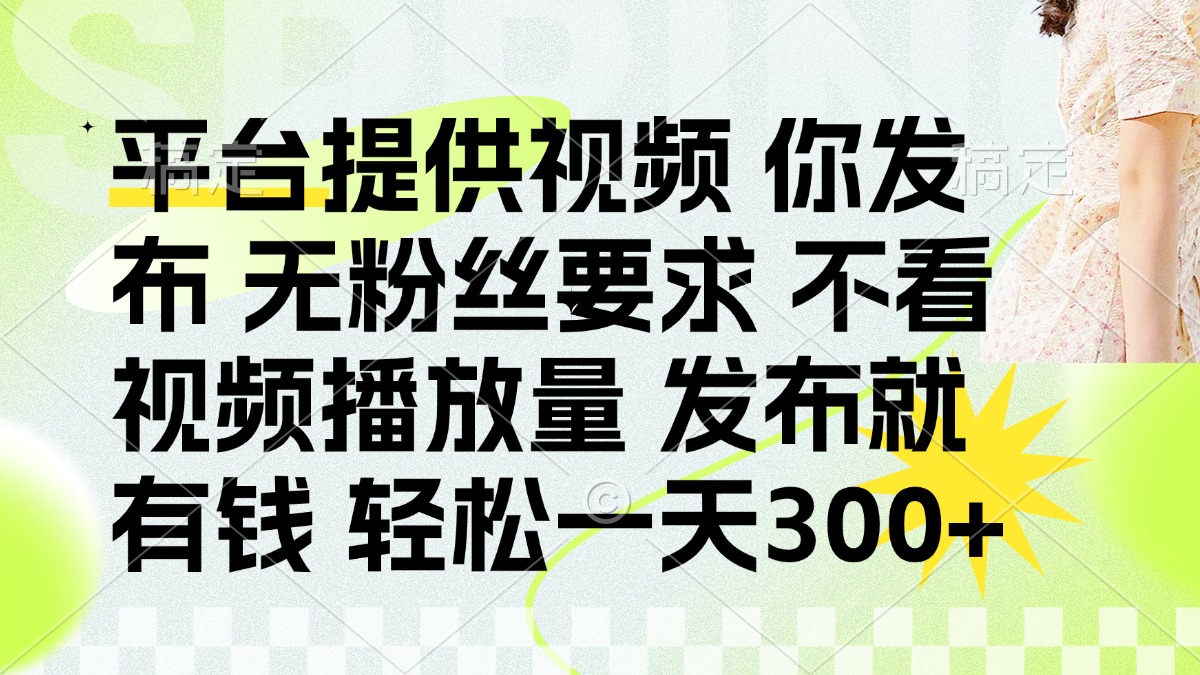 （14224期）发布平台提供视频就有钱 无粉丝要求 不看视频播放量 发布就有钱 一天300+-豪合科技站