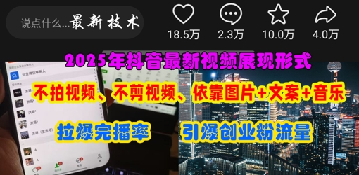 抖音最新视频展现形式，不拍视频、不剪视频、依靠图片+文案助推热门，引爆创业粉-豪合科技站
