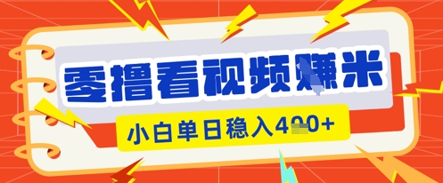 零撸看视频躺Z项目，看一个20秒的视频获得 0.3 米，小白一天收益几张，看得越多奖励权重越高-豪合科技站