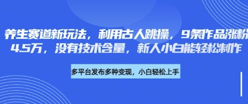 养生赛道新玩法，利用古人跳操，9条作品涨粉4.5W，没有技术含量，新人小白能轻松制作-豪合科技站