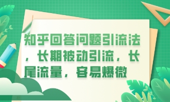 知乎回答问题引流法，长期被动引流，长尾流量，私域变现必学课程-豪合科技站