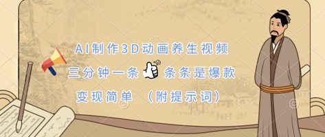 AI制作3D动画养生视频，三分钟一条，条条是爆款，变现简单(附提示词)-豪合科技站
