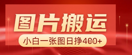 图片+AI搬运，小白也能靠一张图日入5张-豪合科技站