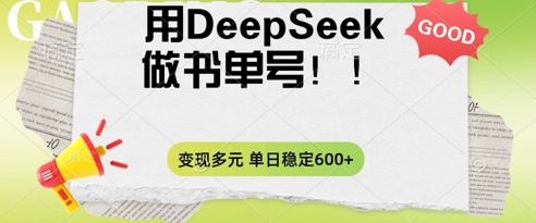 2025用DeepSeek做翻页书单号,涨粉迅速,变现方式多元,单日稳定变现数张-豪合科技站