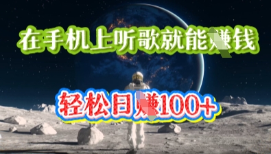 在手机上听歌就能挣钱，轻松日入几十-豪合科技站