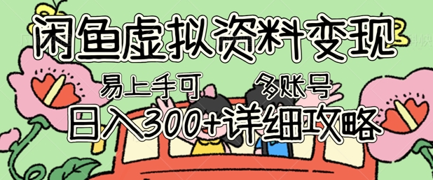 闲鱼虚拟资料变现，小白轻松上手，日入3张+，可多账号矩阵指南攻略-豪合科技站