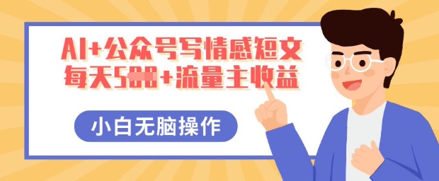AI+公众号写情感短文，每天5张+流量主收益，多号矩阵无脑操作，小白轻松上手，保姆级教程-豪合科技站