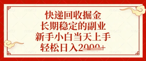 快递回收掘金项目，长期稳定的副业，新手小白当天上手，轻松日入数张【揭秘】-豪合科技站