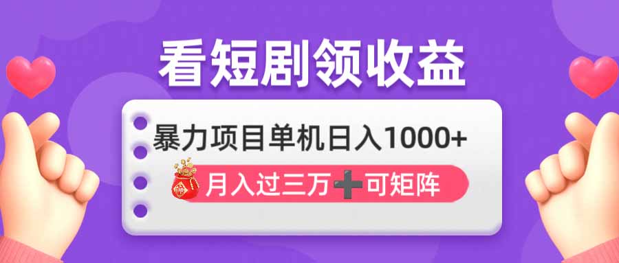 （14198期）看剧即赚无脑躺赚，单机日入1000+，月入3万+，可批量可矩阵，最猛收益...-豪合科技站