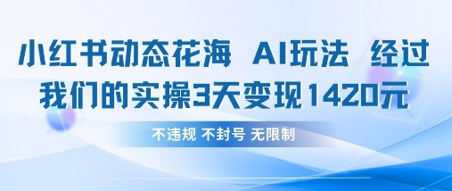 小红书动态花海AI玩法，我们实操3天变现1420-豪合科技站