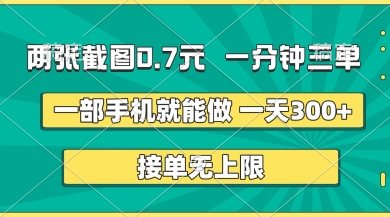 两张截图，一分钟三单，接单无上限，一部手机就能做，一天5张【揭秘】-豪合科技站