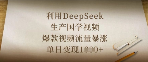 利用DeepSeek生产国学视频，爆款视频流量暴涨，单日变现数张-豪合科技站