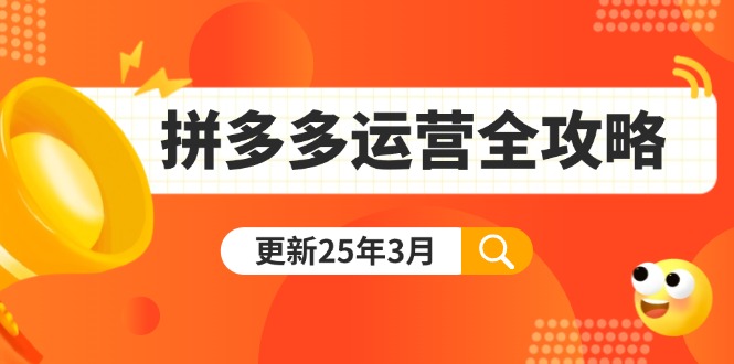 （14184期）拼多多运营全攻略：从0到日销千单,爆款内功+付费推广+黑科技(更新25年3月)-豪合科技站
