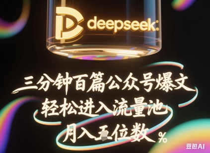 deepseek+飞书三分钟百条公众号爆文，批量起号，轻松进入流量池，稳定月入1W+-豪合科技站