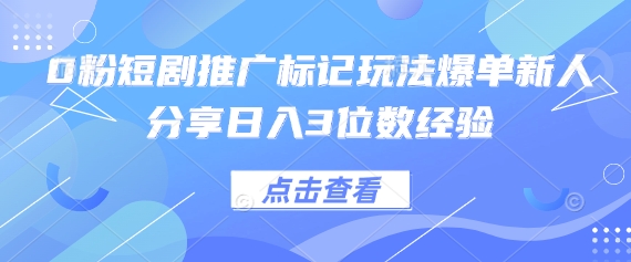0粉短剧推广标记玩法爆单新人分享日入3位数经验-豪合科技站
