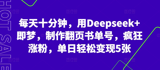 每天十分钟,用Deepseek+即梦,制作翻页书单号,疯狂涨粉,单日轻松变现5张-豪合科技站